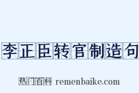 李正臣转官制造句是什么意思的图片